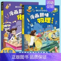 [抖音同款]漫画趣味物理化学2册 [正版]2023版 儿童趣味百科全书十万个为什么漫画趣味物理化学启蒙书全套漫画版硬壳绘