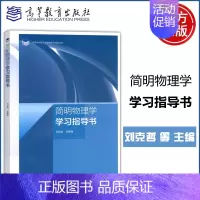 简明物理学学习指导书 [正版] 简明物理学学习指导书 刘克哲 刘建强 理工类课程学习辅导丛书
