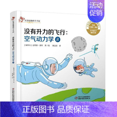 [正版]红袋鼠物理千千问 没有升力的飞行:空气动力学(8) 克里斯费里 3-6岁幼儿童关于火箭的科普类书籍一二年级小学生