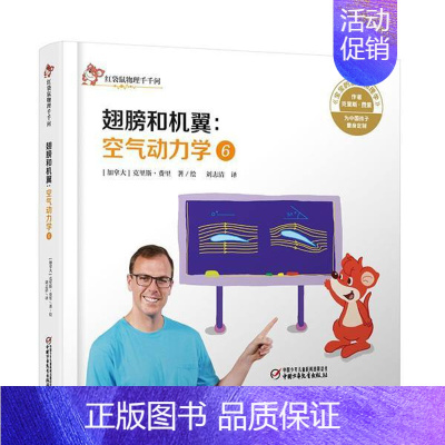 [正版]红袋鼠物理千千问 翅膀和机翼:空气动力学(6) 克里斯费里著 3-6岁幼儿童关于飞行的科普类书籍 一二年级小学生