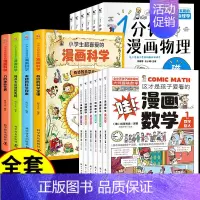 [全套16册]热卖!漫画科学+数学+物理 [正版]全套6册 一分钟漫画物理 小学生儿童物理启蒙书 科普类书籍小学漫画科学