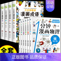 [全8册]漫画物理+三分钟趣读漫画成语 [正版]全套6册 一分钟漫画物理 小学生儿童物理启蒙书 科普类书籍小学漫画科学数