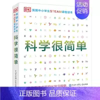 科学很简单 [正版]DK英国中小学生STEAM课程读本 科学很简单 物理化学生物百科全书 儿童玩转科学实验王科普类书籍趣