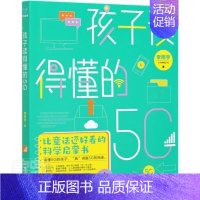 [正版] 孩子读得懂的5G中小学生儿童少年这就是物理探索科普类书籍 玩转科学大百科全书科学启蒙书科普文学百科全书