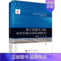 [正版] 基于深度学习的水中目标分类识别技术 曾向阳,王强 著 杨德森 编 物理学专业科技 龙门书局书籍科学出版社