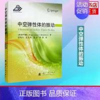 [正版]中空弹性体的振动 穆罕默德·F.梅赫蒂耶夫 自然科学物理学专业类书籍 国防工业出版社 书籍凤凰书店