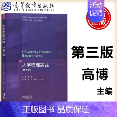 [正版] 大学物理实验 第3版第三版 高博 张沛 张俊武 王红理 理工类专业物理学基础课程 高等学校物理实验教学 高