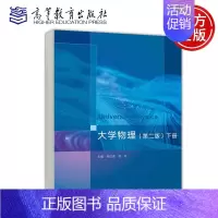 大学物理 第二版 下册 [正版] 大学物理 第二版 第2版 下册 熊红彦 张红 理工类专业物理学基础课程 物理学与天