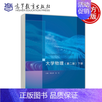 大学物理 第二版 下册 [正版] 大学物理 第二版 第2版 下册 熊红彦 张红 理工类专业物理学基础课程 物理学与天