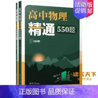 [正版]2024高中物理精通550题物理模型分类力学电磁学热学光学高考题模拟题解析全国通用高一高二高三物理知识点复习拓展