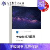 大学物理习题集 [正版] 大学物理习题集 孙祖尧 阎明 理工类专业物理学基础课程 物理学与天文学类 高等教育出版社