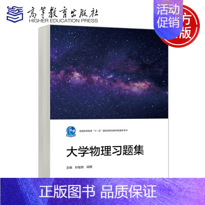 大学物理习题集 [正版] 大学物理习题集 孙祖尧 阎明 理工类专业物理学基础课程 物理学与天文学类 高等教育出版社