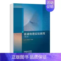 普通物理实验教程(第三版) [正版]普通物理实验教程(第三版)郭松青 李文清 物理学与天文学类理工类专业物理学基础课程大
