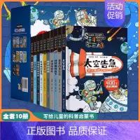科学不可怕全10册 [正版]科学不可怕全10册 百科全书漫画版小学生物理化学科学科普类三四五六年级的课外阅读百科想不到科