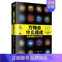 万物由什么组成 [正版]物理学的进化一只既存在又不存在的猫万物由什么组成从一到无穷大量子物理的奇妙世界化学元素中小学青少