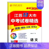 语文[江苏版] 初中通用 [正版]备考2024新版江苏省13十三大市中考试卷精选全套 初中初三总复习资料语文数学物理英语