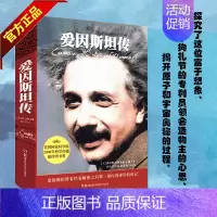 [正版] 爱因斯坦传 精装典藏 史蒂夫乔布斯传作者艾萨克森著*人传记人物传记类书籍 20世纪科学巨匠爱因斯坦的 传记物理