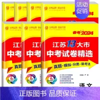 [备考2024]全套7科 初中通用 [正版]备考2024新版江苏省13十三大市中考试卷精选全套 初中初三总复习资料语文数