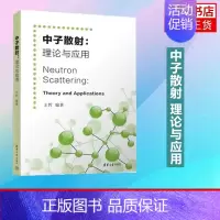 [正版]中子散射 理论与应用 王哲 物理学类中子衍射理工 物质微观结构和动态 中子散射的理论和应用技术书籍