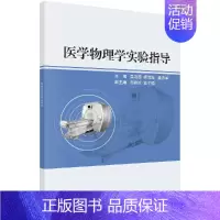 [正版]医学物理学实验指导 吴艳茹 书店 医用一般科学 科学出版社全国医药类专业医学物理实验课程教学基本要求