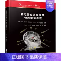 [正版]脑定量磁共振成像:物理测量原理 脑科脑部疾病成像技术与诊断 MRI核磁共振影像学成像分析图书 医学类影像科医师医