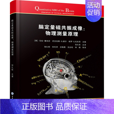 [正版]脑定量磁共振成像:物理测量原理 脑科脑部疾病成像技术与诊断 MRI核磁共振影像学成像分析图书 医学类影像科医师医