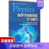 [正版]书物理学简明教程学习辅导高等学校理工类课程学习辅导丛书马文蔚陈国庆周雨青高等教育出版社