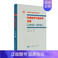 [正版]物理医学与康复学进展 2015-2018 中华医学会 著 岳寿伟,何成奇 编 医学综合基础知识图书 医学类书籍
