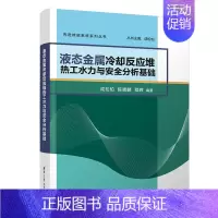 [正版]新书 液态金属冷却反应堆热工水力与安全分析基础 成松柏 物理学类