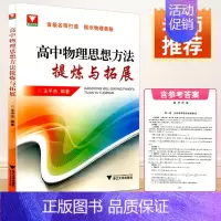 [正版]浙大优学高中物理思想方法提炼与拓展王平杰著高中物理类题典奥赛题选高考物理刷题思维训练方案高一高二高三物理总复习知