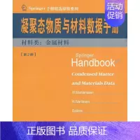 [正版]凝聚态物质与材料数据手册:第2册:材料类:金属材料 凝聚态物理学手册英文工业技术书籍