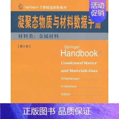 [正版]凝聚态物质与材料数据手册:第2册:材料类:金属材料 凝聚态物理学手册英文工业技术书籍