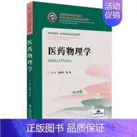 [正版]医药物理学(全国高等中医药院校中药学类专业双语)