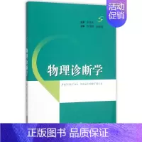 [正版]物理诊断学 徐茂锦 徐晓璐 主编作 医学综合基础知识图书 医生医学类专业书籍 上海科学技术出版