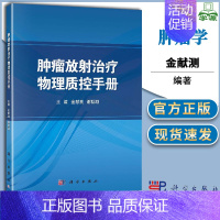 [正版]肿瘤放射治疗物理质控手册 金献测 肿瘤学 医学类 科学出版社 书籍