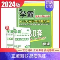 中考试卷汇编30套物理 初中通用 [正版]学霸备考江苏2024版十三大市中考试卷汇编物理专题分类卷 中考真题 模拟优化