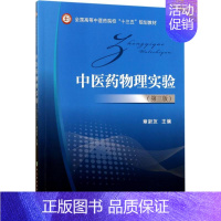 [正版]中医药物理实验 第3版 章新友 主编 中药学中草药药材专业知识图书 医学类书籍 中国协和医科大学出版