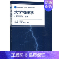 大学物理学(第四版)下册 [正版] 大学物理学 第四版 第4版 下册 吴王杰 王晓 杨华 秦猛 物理学与天文学类 理