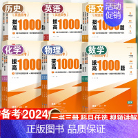 数学+物理+生物+化学 高中通用 [正版]2024拔高1000题高考语文数学英语物理生物化学历史政治地理高途高三通用版全