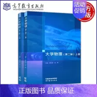 大学物理 第二版 上册+下册 [正版]新书 大学物理 第二版 第2版 上册 熊红彦 徐静 理工类专业物理学基础课程
