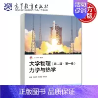 第二卷 波动与光学 [正版]大学物理 第二版 第一卷 力学与热学 第二卷 波动与光学 第2版 刘兆龙 冯艳全 石宏霆