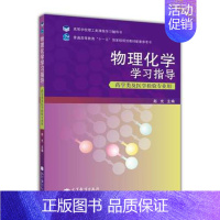 [正版]物理化学学习指导 赵光 高等教育出版社 药学类及医学检验专业用