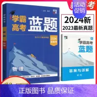 学霸高考蓝题物理 高中通用 [正版]经纶学典2024版学霸新高考蓝题物理含2023高考真题历年真题模拟训练分类专题专项训