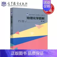 [正版] 物理化学题解 第二版 第2版 杨永华 夏宝辉 杨桦 郭玉鹏 高等学校理工类课程学习辅导书 高等教育出版社