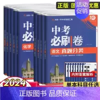 数学 初中通用 [正版]2024中考必刷卷真题试卷全套2023九年级数学语文英语物理化学地理生物历史道德与法治全国版初二
