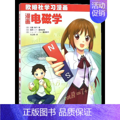 [正版]书漫画电磁学(欧姆社学习漫画) 日 远藤雅守 真西 绘 欧姆社学习漫画 漫画类学习 数学物理知识 趣味科学漫画