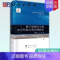 [正版] 基于深度学习的水中目标分类识别技术 曾向阳,王强 著 杨德森 编 物理学专业科技 龙门书局书籍科学出版社