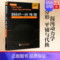 [正版]混沌动力学 分形 平铺与代换 [美]杰弗里·R.古德桑 自然科学物理学专业类书籍 哈尔滨工业大学出版社 凤凰书店