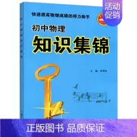 [正版] 初中物理 知识集锦 张根放 初中物理类辅导用书 综合类物理学习参考用书 南京大学出版社