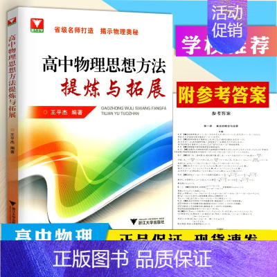 [正版]浙大优学 高中物理思想方法提炼与拓展 王平杰著高中物理类题典奥赛题选高考物理刷题思维训练方案可搭更高更妙的高中物